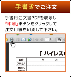 手書きでご注文（手書用注文書PDFを表示し『印刷』ボタンをクリックして注文用紙を印刷して下さい。）