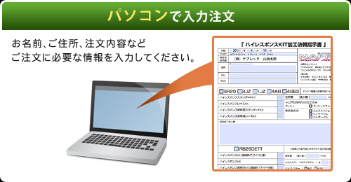 パソコンで入力注文（お名前、ご住所、注文内容などご注文に必要な情報を入力してください。）