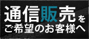 通信販売をご希望のお客様へ