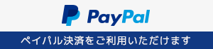 Paypal決済ご利用いただけます