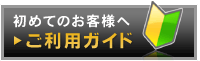 初めてのお客様へ　ご利用案内